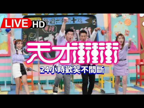 《天才衝衝衝完整集數#721 -#733》  24H不間斷 馬拉松直播｜24hrs Non-Stop｜曾國城 徐乃麟 張文綺 徐凱希 #live