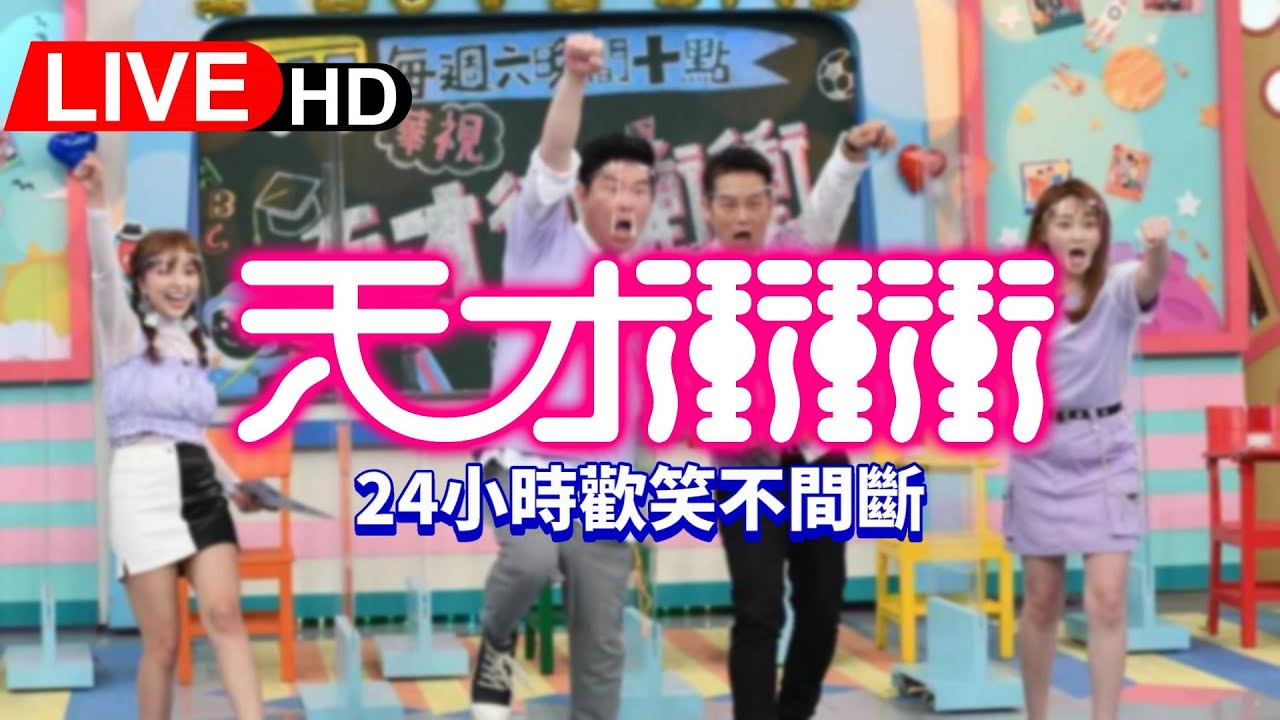 天才衝衝衝24H馬拉松直播 | 曾國城等明星連播