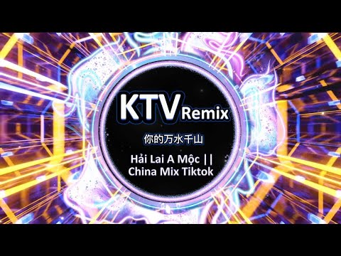 你的万水千山Remix เพลงตี้จีนวัยรุ่นKTV เพลงตี้ เพลงแดนซ์ แดนซ์มันๆ