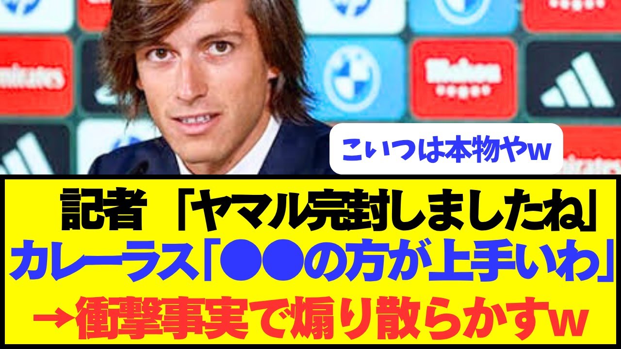 レアルDFカレーラスが語るヤマルを止める方法についての見解