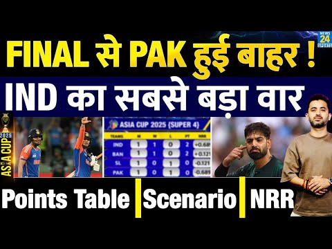 Asia Cup : Final Race से Pakistan हुई बाहर , Team India | Points Table | Super 4 | Abishek | Haris