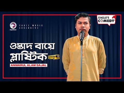 Ostad Baye Plastic | Stand Up Comedy by Anwarul Alam Sajal | Eagle Comedy Club | S1 E21