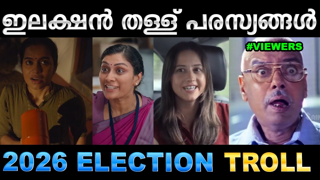 ഇതൊക്കെ നടന്ന് കിട്ടിയാൽ ഭാഗ്യം ! Troll Video | Election Ad Troll | Ubaid Ibrahim
