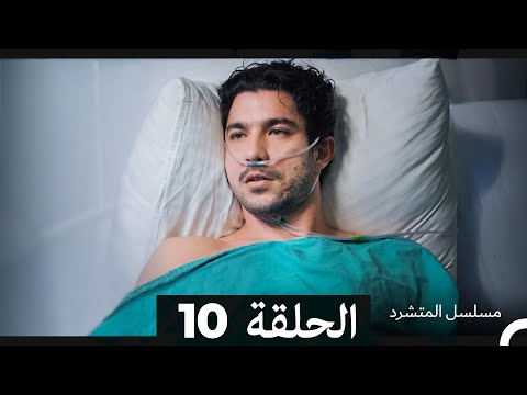 مسلسل المتشرد الحلقة 10 (Arabic Dubbed)