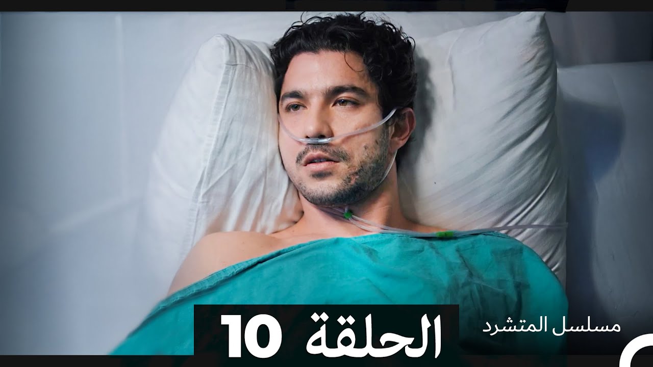 مشاهدة الحلقة 10 من مسلسل المتشرد مترجم عربي 🎬