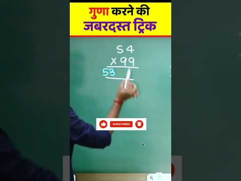 рдХрд┐рд╕реА рднреА рд╕рдВрдЦреНрдпрд╛ рдХреЛ 99 рд╕реЗ рдЧреБрдгрд╛ рдХрд░рдиреЗ рдХрд╛ рдЬрдмрд░рджрд╕реНрдд TRICK ЁЯШ▒ред| BY Aditya Ranjan Sir || #maths || #shorts