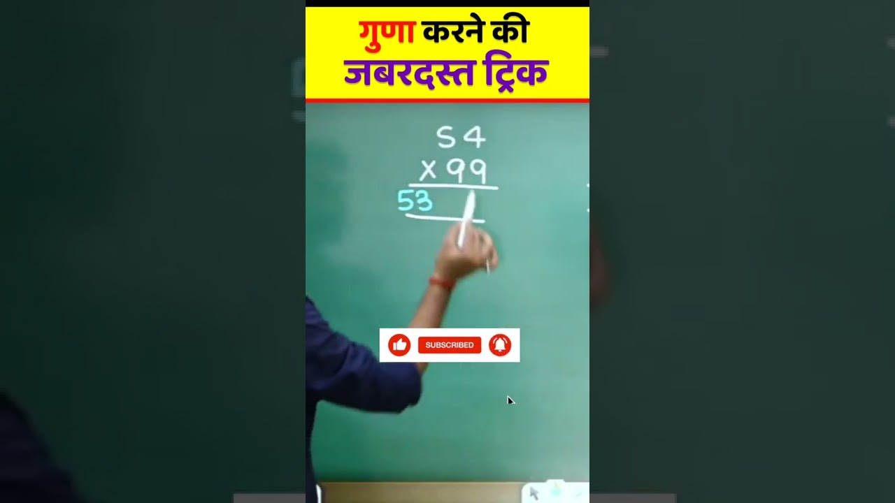 99 से किसी भी संख्या को जल्दी और आसान तरीके से गुणा करें! 😱 | Aditya Ranjan Sir का ट्रिक