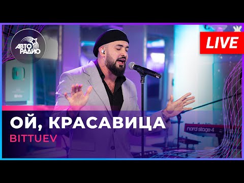 BITTUEV - Ой, Красавица (LIVE @ Авторадио)
