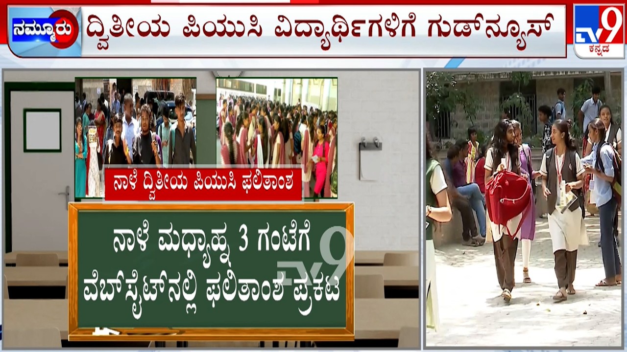 Karnataka 2nd PUC Results 2026 Announced Tomorrow at 3 PM