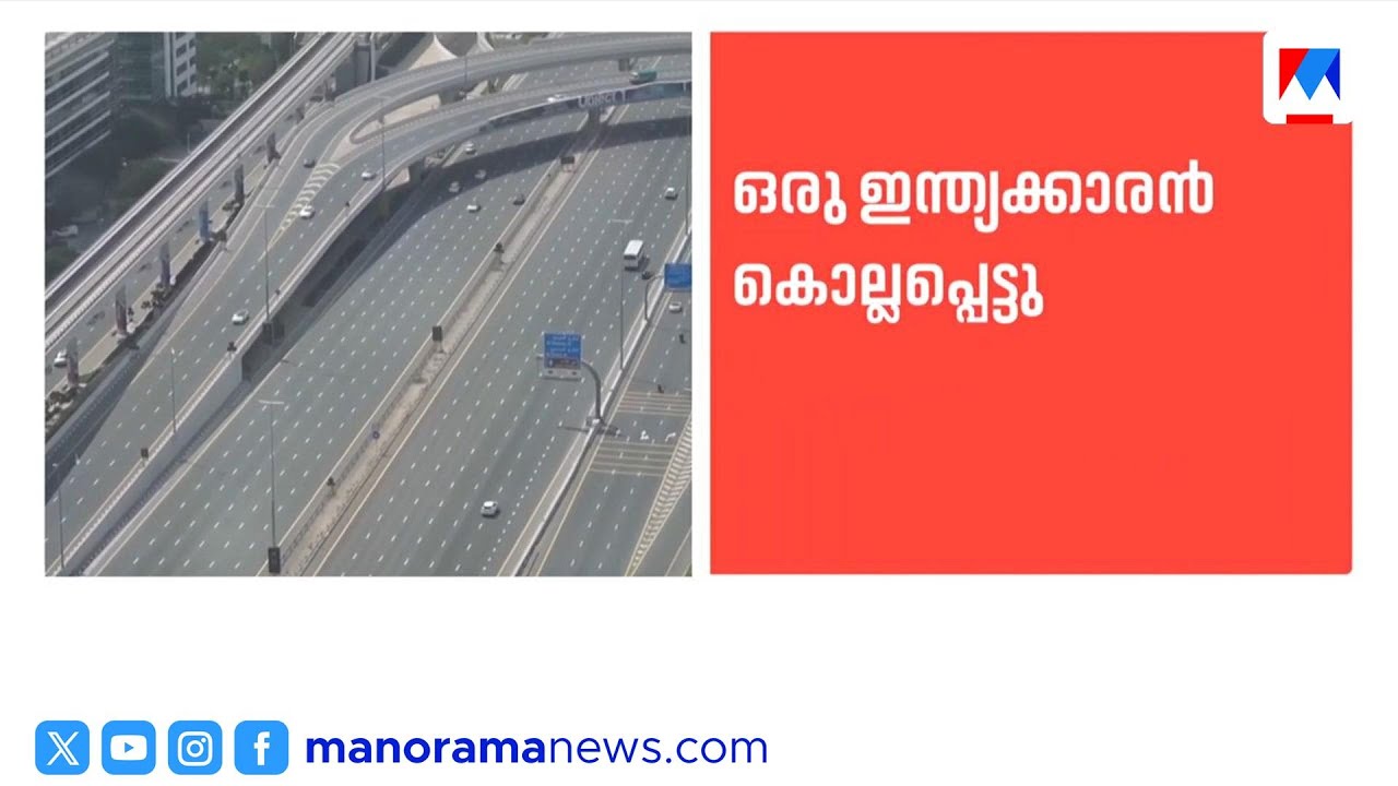 അബുദാബിയിൽ ഇറാന്റെ മിസൈൽ ആക്രമണം; ഒരു ഇന്ത്യക്കാരൻ കൊല്ലപ്പെട്ടു | Abu Dhabi | Iran