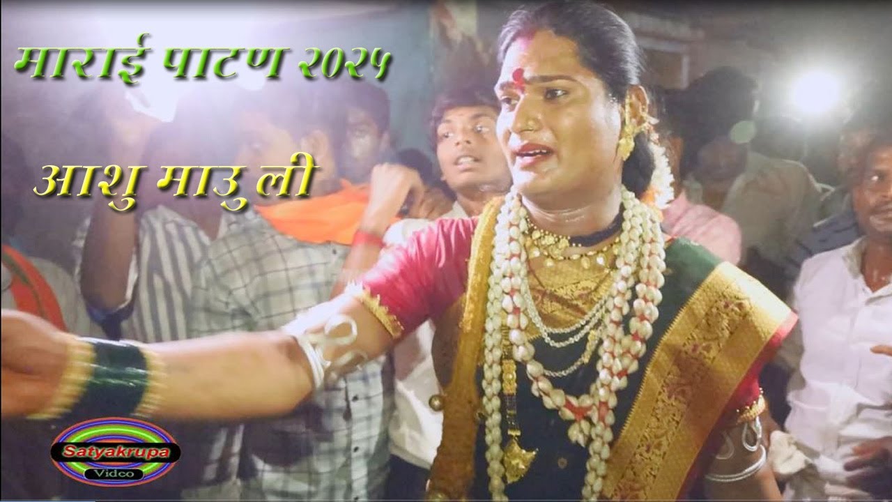 गंगा बारूला लाईव्ह गाणे आशु माऊली 2025 🎶