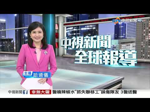中視新聞全球報導今晚19:00播出