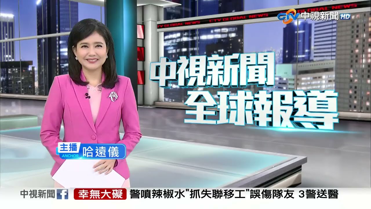中視新聞全球報導今晚19:00播出
