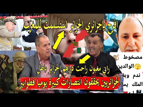 اعلام الجزائر بالفقصة يزف اخبار مفرحة للجزائريين استسلمنا للمغرب و صحراء مغربية الحاضر يعلم لغايب