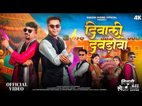 Adiwasi vidio/ दिवाली दवडावो // diwali davdavo// Singer Rakesh Dudwe //sonu Nargave   #adiwasisong 