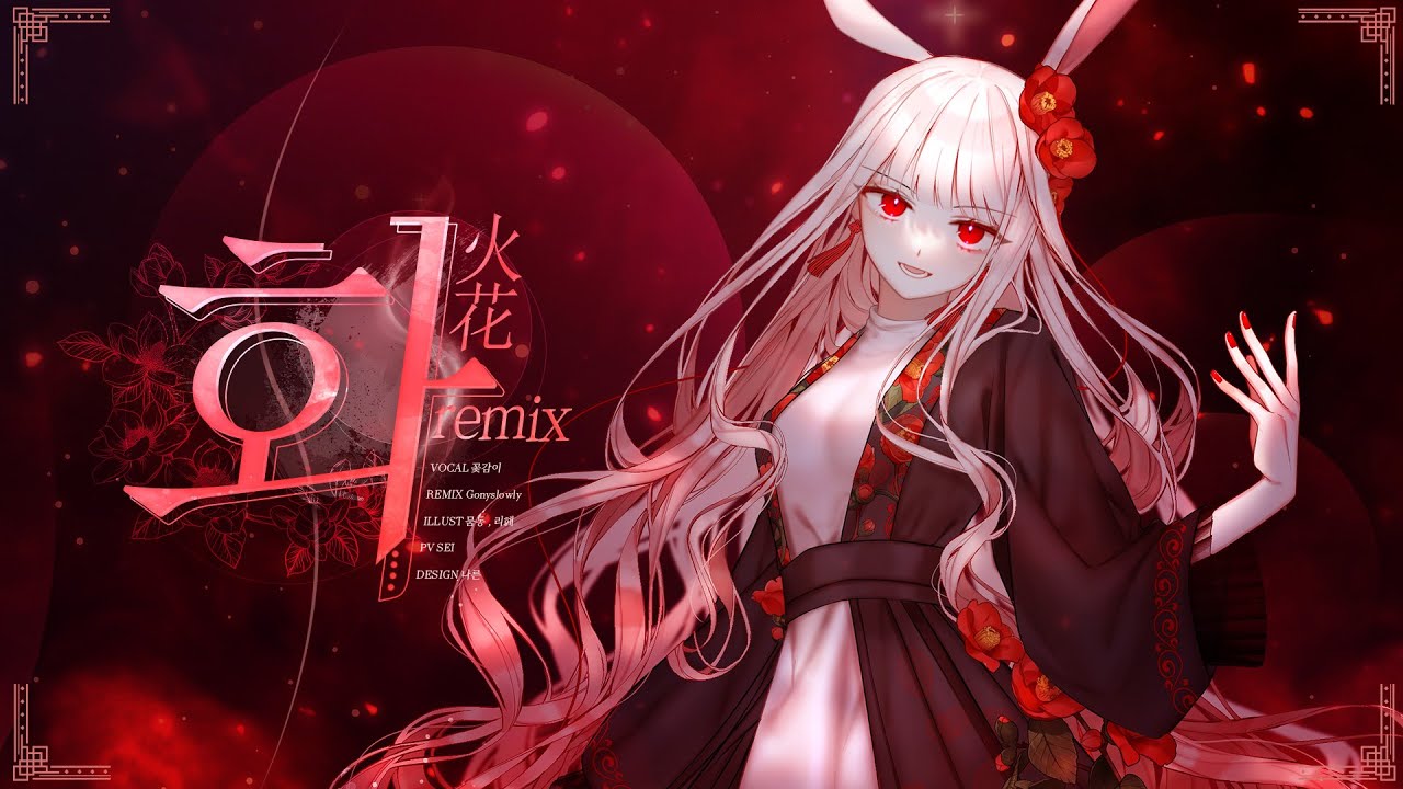 꽃감이 - 『화(火花) REMIX』 feat. Gony Slowly 🔥 | Hot New Remix