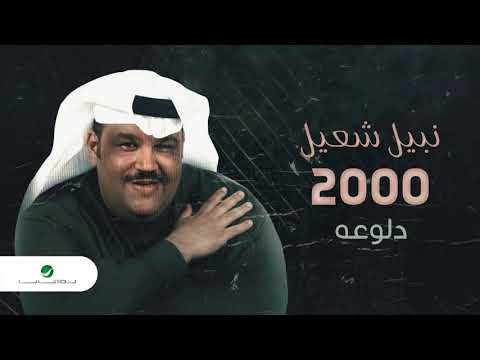 Nabeel Shuail...Dalouaa | نبيل شعيل... دلوعه
