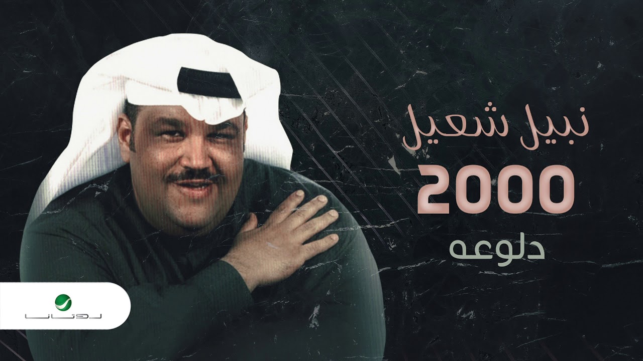 نابيل شعيل يطلق أغنية 'دلوعه' بكلمات علي الفضلي وألحان عبد الله القعود 🎶