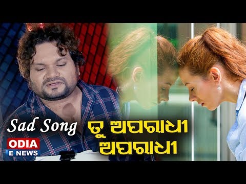 Tu Aparadhi Aparadhi | Heart Touching Sad Song by Humane Sagar | Music - Baidyanath Dash