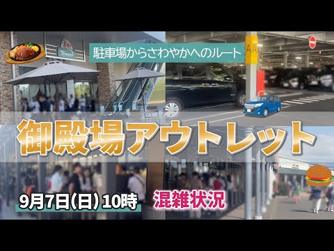 行く前にチェック!!日曜10時の御殿場アウトレット混雑状況＆さわやかルート(攻略シリーズ♯1)