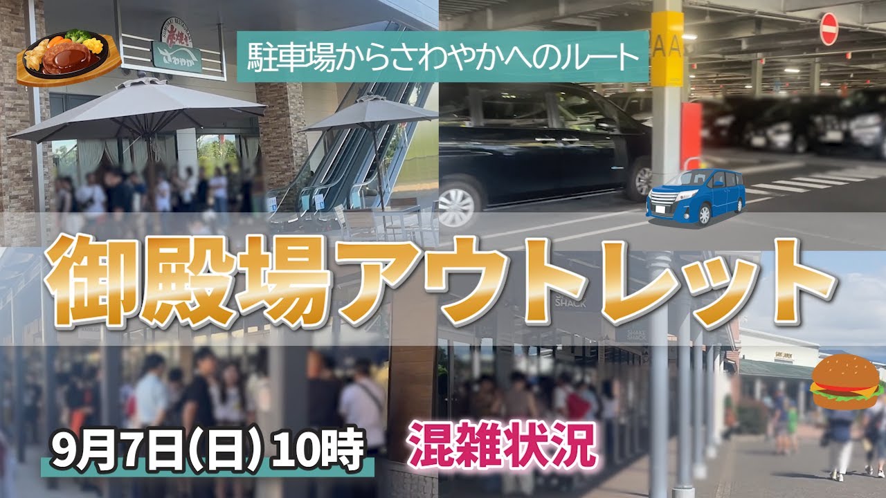 【2025年9月】日曜10時の御殿場アウトレット最新混雑レポート🚗