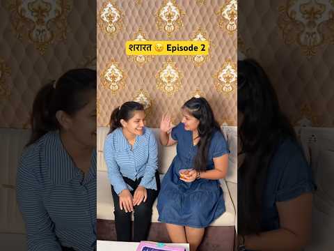 शरारत 😉 || Episode 2 || Suchi Tiwari #shorts #viralshorts #funny