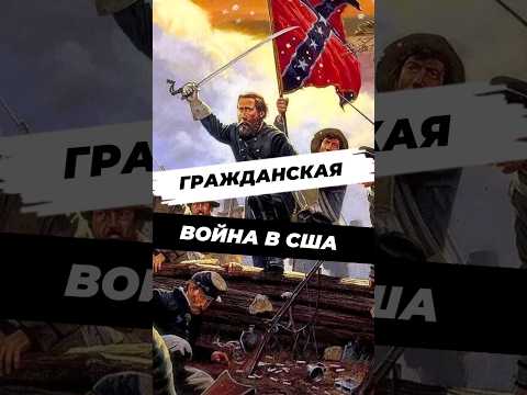 Гражданская война в США #историческиефакты #история #историяроссии #научпоп #наука #техас #факты