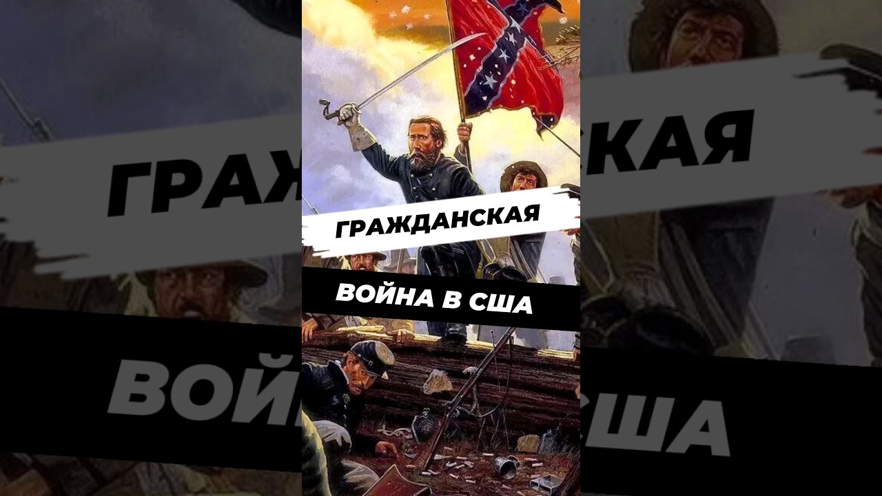 Причины и ход Гражданской войны в США