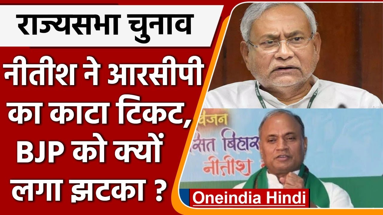 Rajya Sabha Election: Nitish Kumar ने RCP Singh का काटा टिकट, BJP को क्यों लगा झटका | वनइंडिया हिंदी