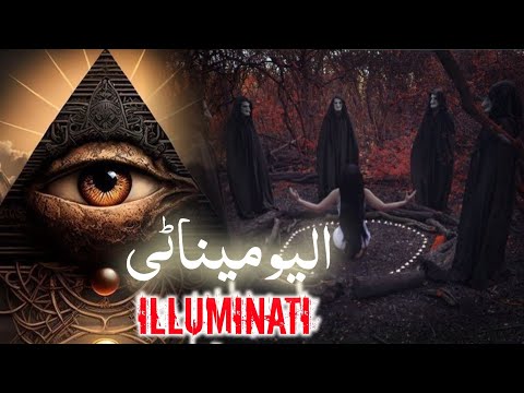 illuminati kya hota hai | The secret society | Devil worshipper | Amber Voice | Urdu & Hindi |
