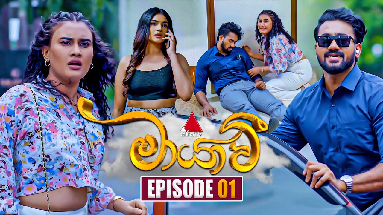 Maayavi (මායාවී) Episode 01 | Premiering 2nd September 2024 on Sirasa TV 🎬