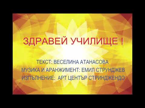 ЗДРАВЕЙ УЧИЛИЩЕ !