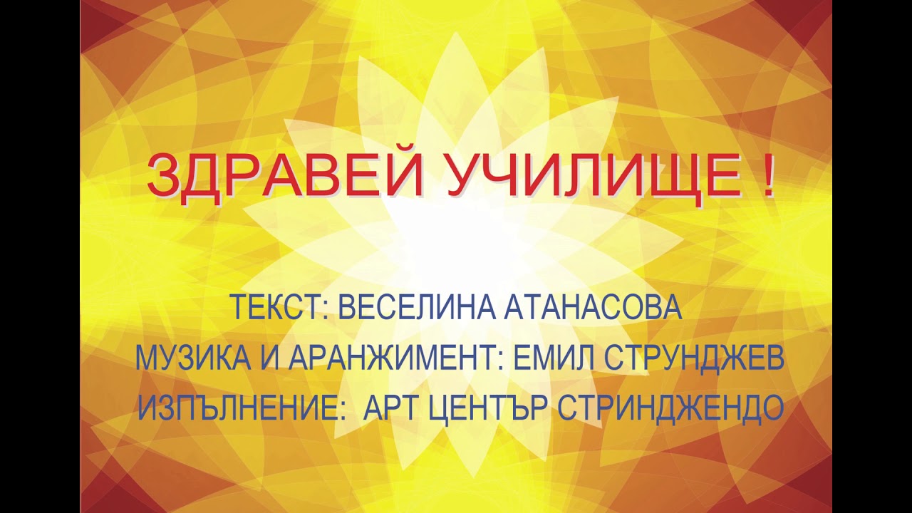 Здравей, училище! Музика и Аржентински Танци с Емил Струнджев 🎶