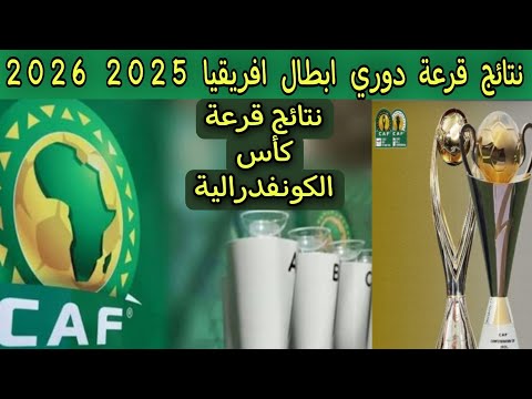 نتائج قرعة دوري ابطال افريقيا ( دور المجموعات 16 ) 2025 2026