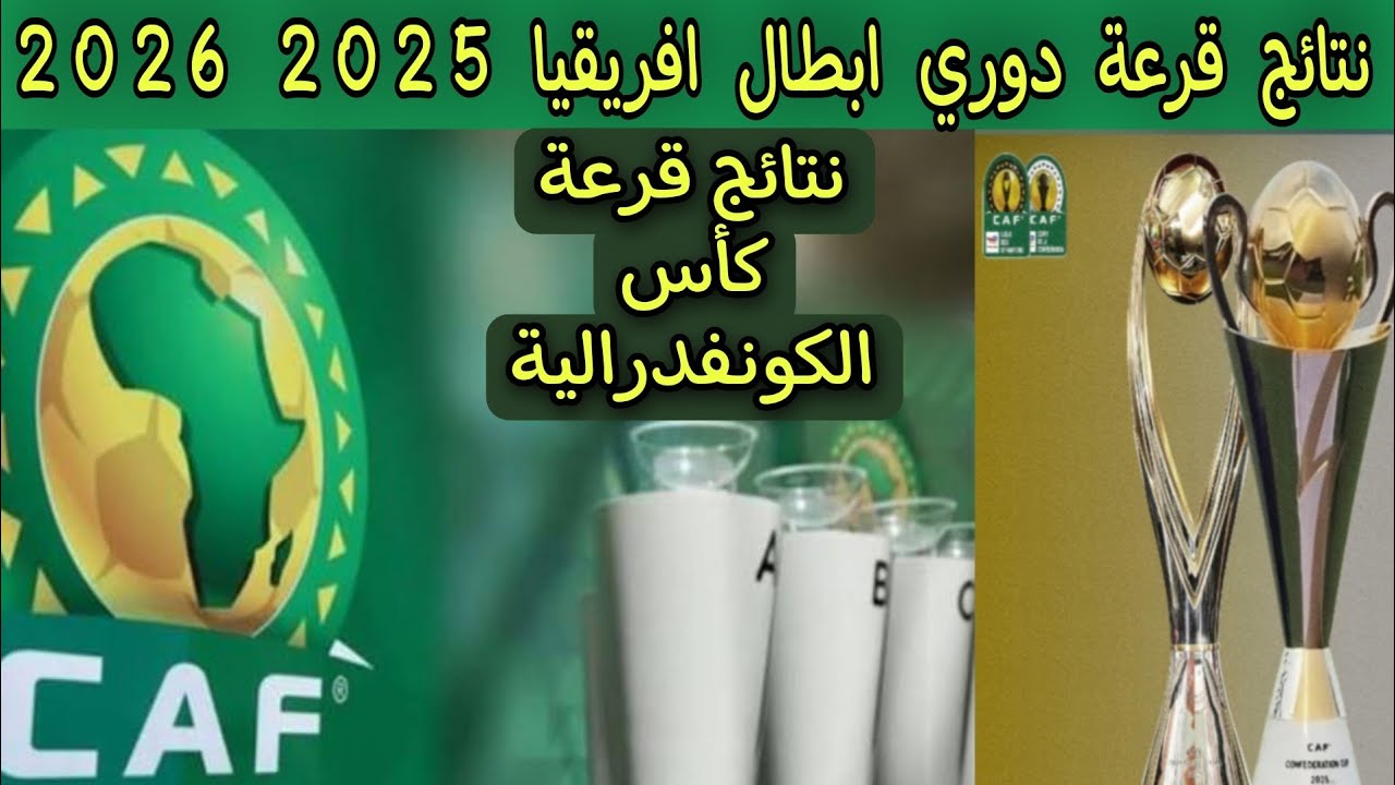 نتائج قرعة دوري أبطال إفريقيا 2025-2026 (دور المجموعات)