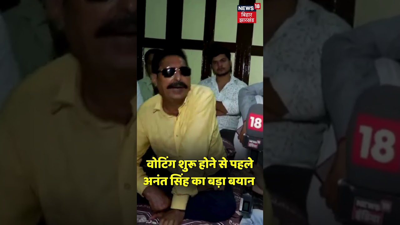 Anant Singh's Key Statement Before Bihar Voting 🗳️