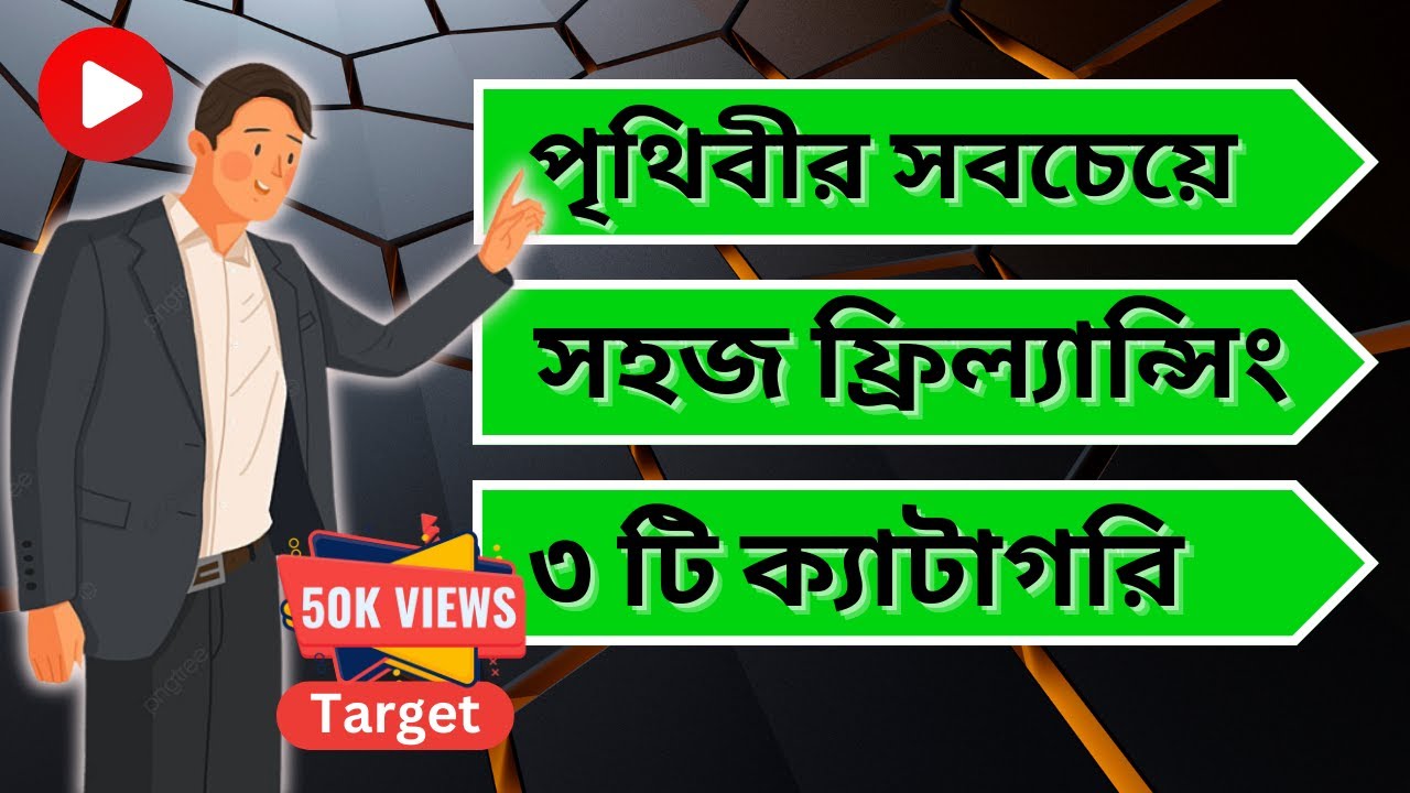 ফ্রিল্যান্সে সফলতার জন্য সহজ কাজ শুরু করুন