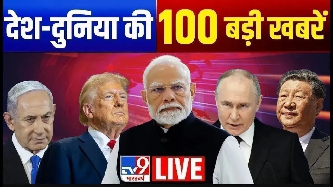 Top 100 आज की 100 प्रमुख खबरें: पीएम मोदी से लेकर अंतरराष्ट्रीय घटनाएं 📰