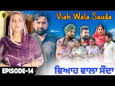 ਵਿਆਹ ਵਾਲਾ ਸੌਦਾ (14) Viah Wala Sauda (Ep-14) #dhillonmansawala #punjabishortmovie #punjabiwebseries
