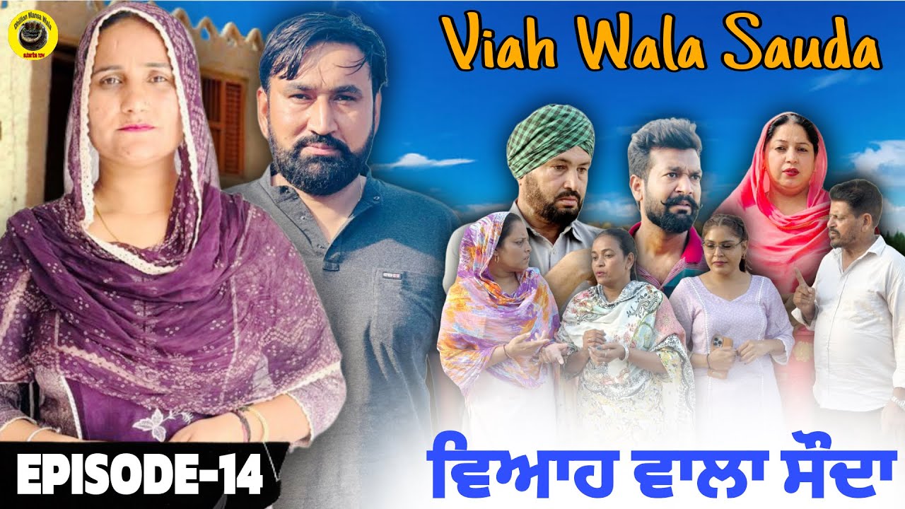 ਵਿਆਹ ਵਾਲਾ ਸੌਦਾ (ਐਪਿਸੋਡ 14) - ਪੰਜਾਬੀ ਸ਼ੋਰਟ ਮੂਵੀ | ਧਿੱਲੋਂ ਮਾਂਸਾਵਾਲਾ 🎬