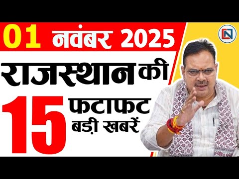 1 November 2025 Rajasthan News: Bhajan Lal Sharma | Rajasthan Live Weather News | рд░рд╛рдЬрд╕реНрдерд╛рди рд╕рдорд╛рдЪрд╛рд░