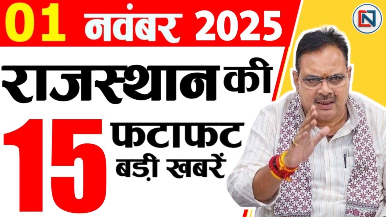 1 Breaking Rajasthan News | Live Weather Updates & CM Bhajan Lal Sharma – November 1, 2025 📰