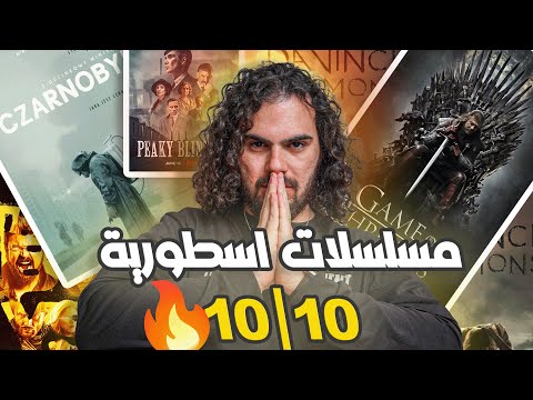 أفضل 5 مسلسلات اجنبية فى التاريخ اذا ماشفتهم راح عليك نص عمرك 😱