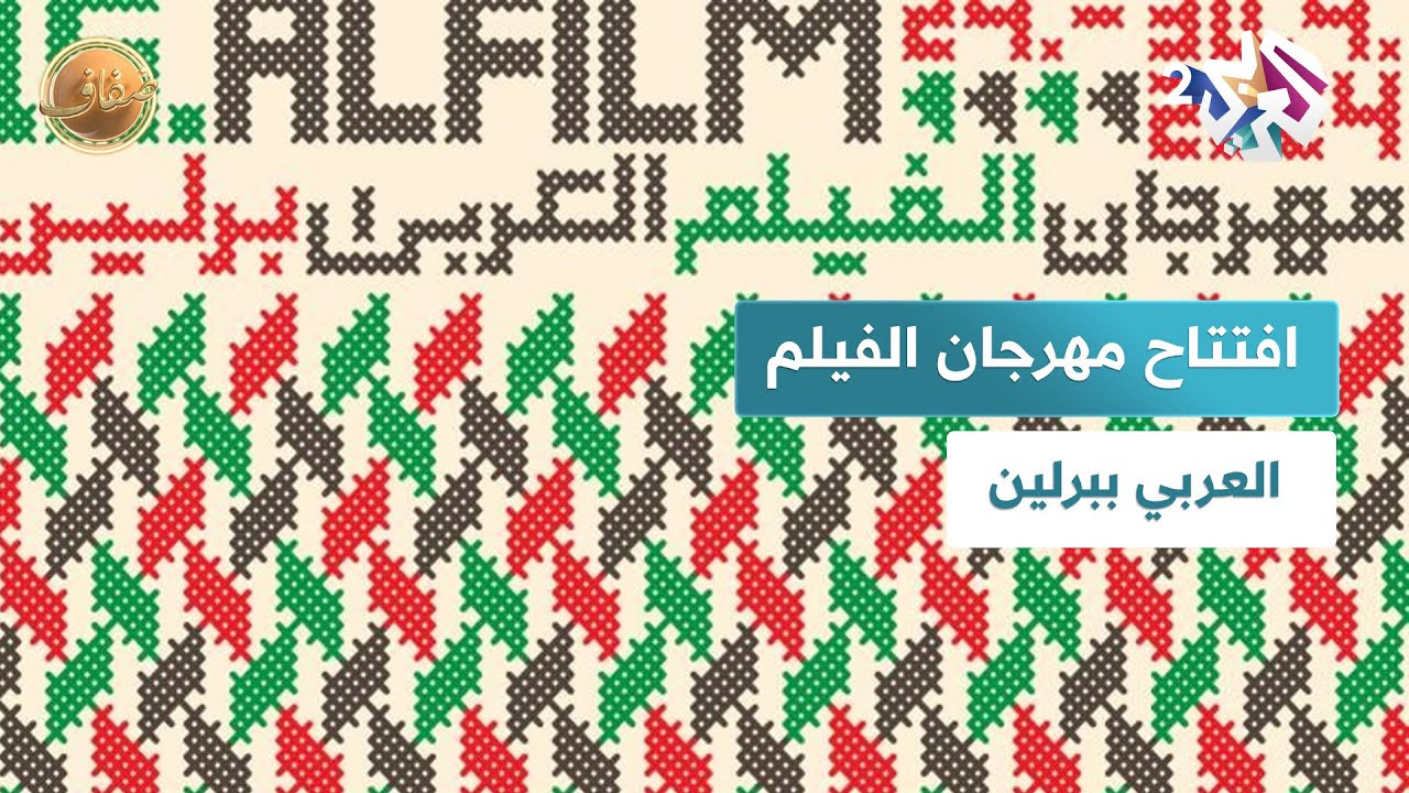 ضفاف 'باي باي طبريا' يفتتح مهرجان الفيلم العربي في برلين