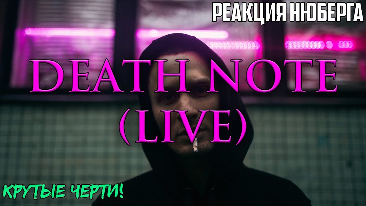 НЮБЕРГ смотрит ephemeral - Death Note 🎥