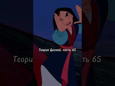 Теория Дисней, часть 65 🫣 Мулан себя 💀?