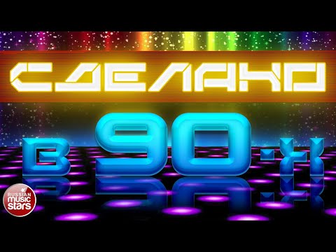 СДЕЛАНО В 90-Х ✪ СУПЕР ХИТЫ ДЕСЯТИЛЕТИЯ ✪ ЛУЧШИЕ ПЕСНИ 90-Х ГОДОВ ✪ ХИТЫ 90-х: ДУХ ВРЕМЕНИ