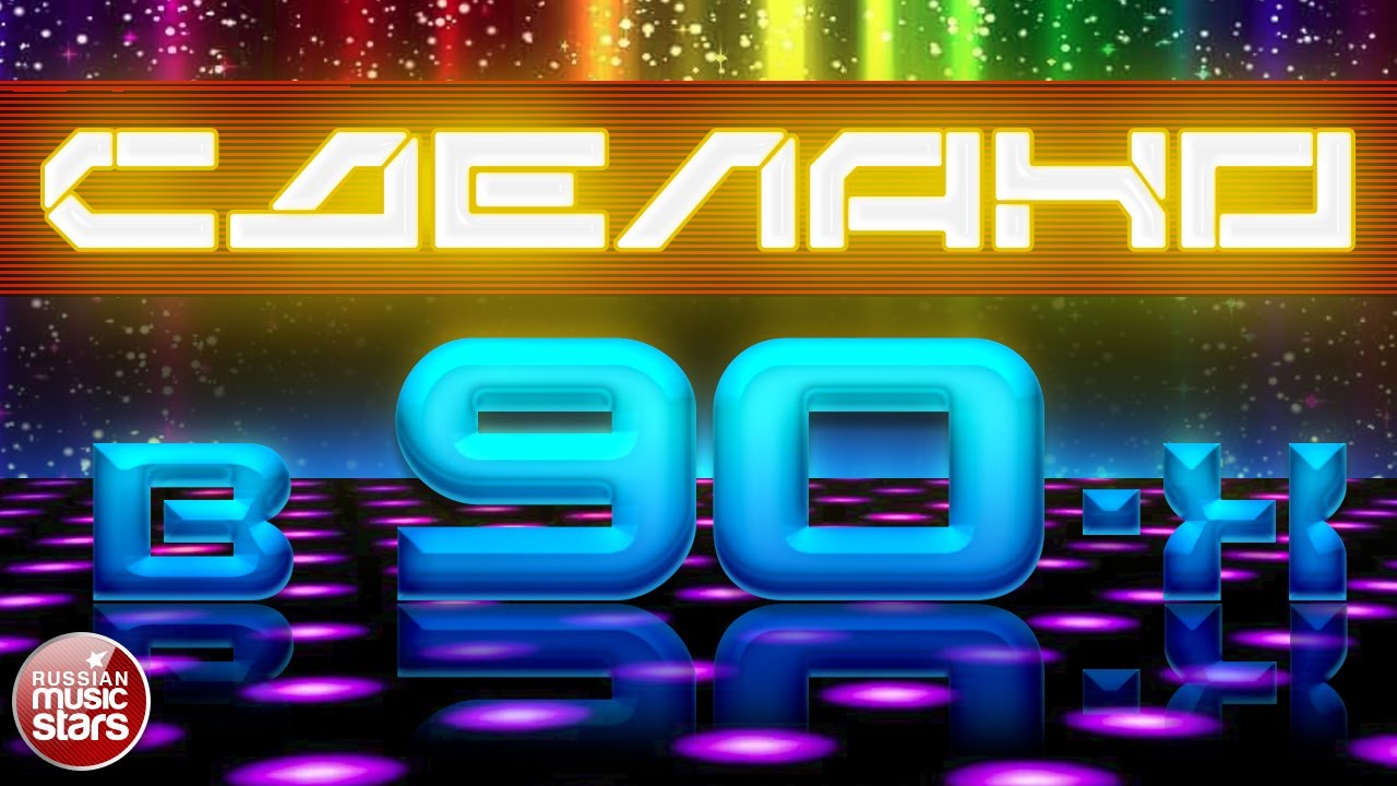 Лучшие хиты 90-х: ностальгия по эпохе 🎶