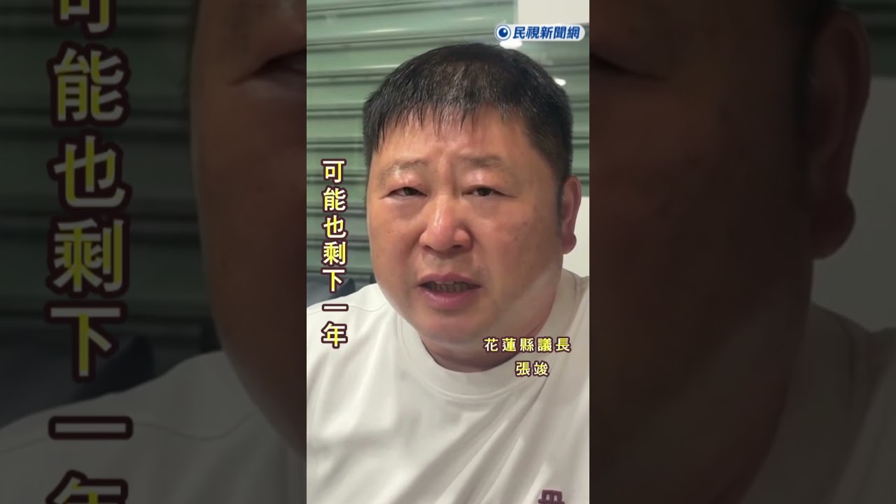 張竣批評縣長專注感謝國民黨及全國超人幫忙