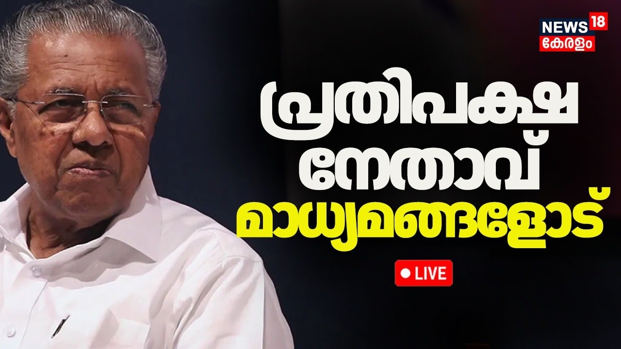 HD LIVE | Pinarayi Vijayan Press Meet | ED Raid | Kerala Legislative Assembly | N18L